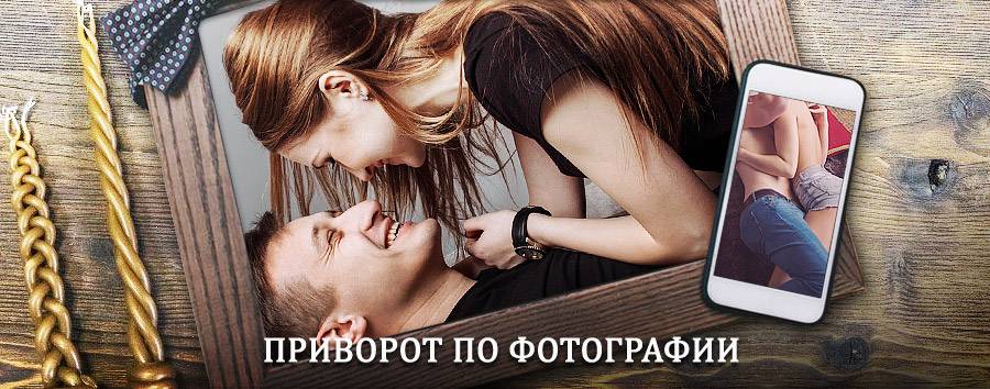 Сильный приворот по фотографии | Назарово