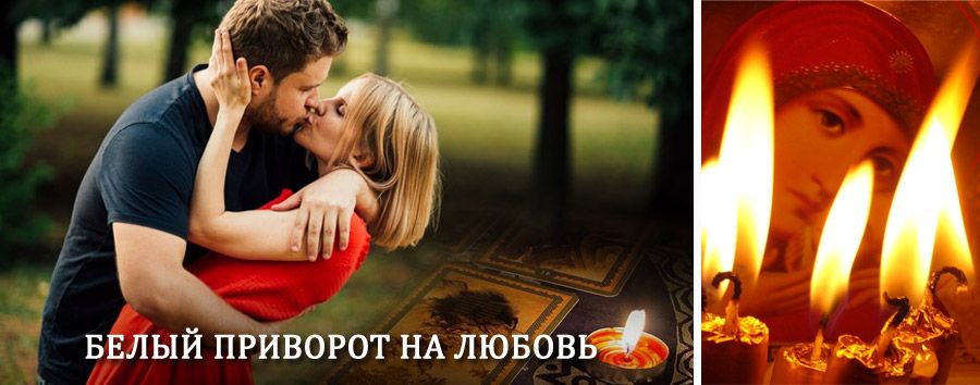 Приворот в домашних условиях на мужчину в Назарово