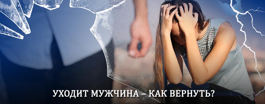 Как вернуть мужа в семью – действенный способ от гадалки в Назарово